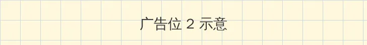 18款禁用使用的100种软件 侧栏广告位