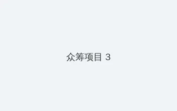 18款禁用使用的100种软件 众筹项目 - 社区纪录片