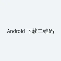 18款禁用使用的100种软件 Android客户端下载二维码